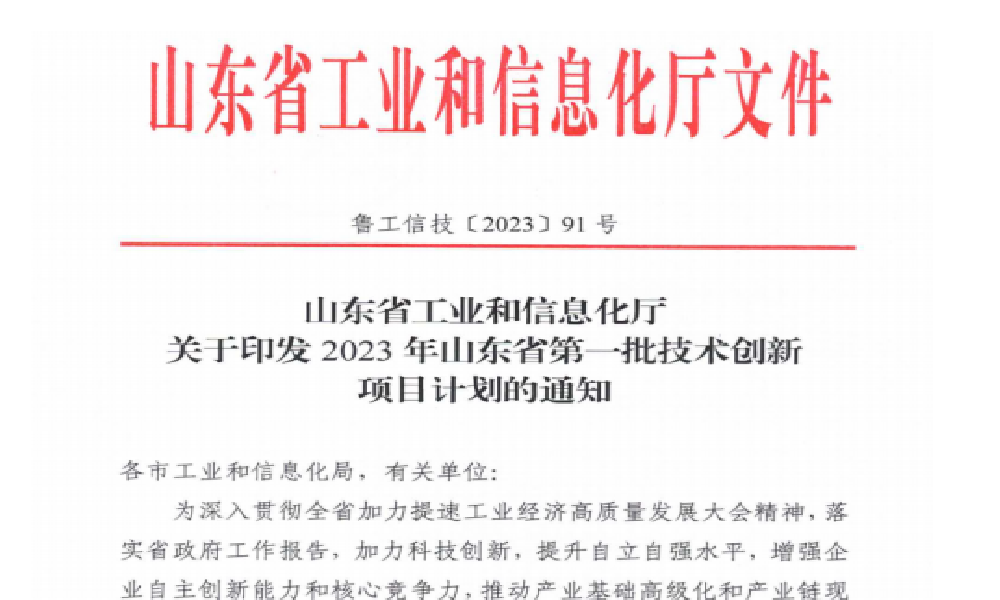 喜讯||莱州博鱼电竞官网(中国)Boyu科技有限公司一技术创新项目列入2023年山东省第一批技术创新项目计划