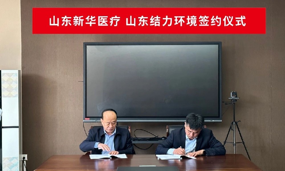 山东博鱼电竞官网(中国)Boyu科技有限公司环境与山东新华医疗合作协议成功签订